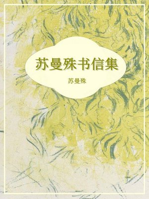 cover image of 苏曼殊书信集